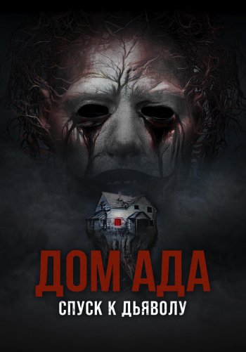 Дом ада. Спуск к дьяволу