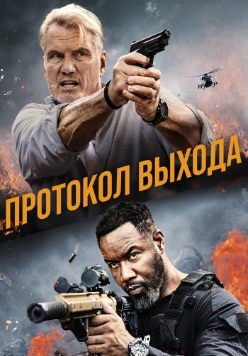 Протокол выхода