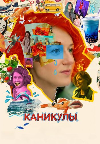 Каникулы