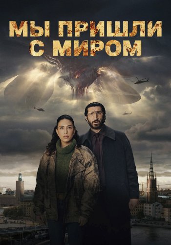 Мы пришли с миром