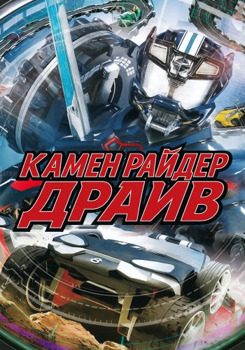 Камен Райдер Драйв