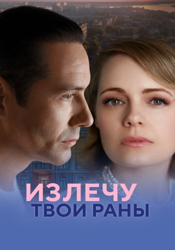 Излечу твои раны