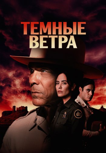 Темные ветра