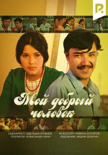 Мой добрый человек