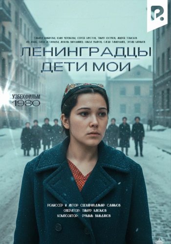 Ленинградцы дети мои