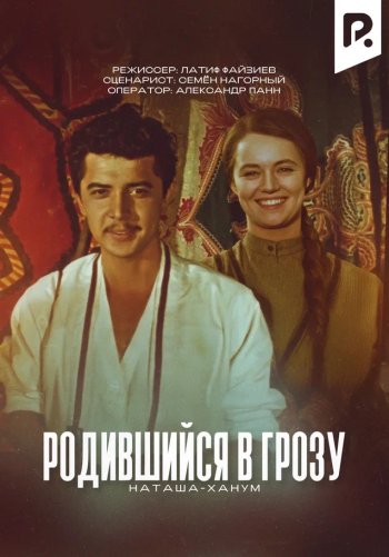 Родившийся в грозу (Наташа-ханум)