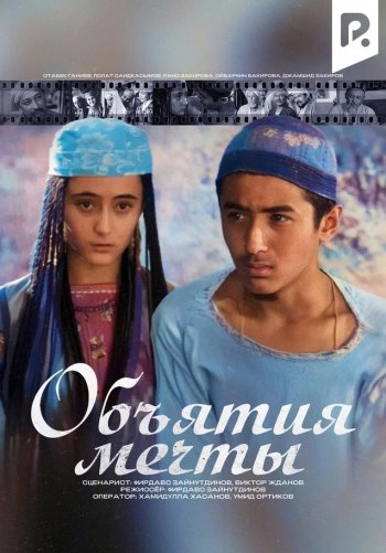 Объятия мечты