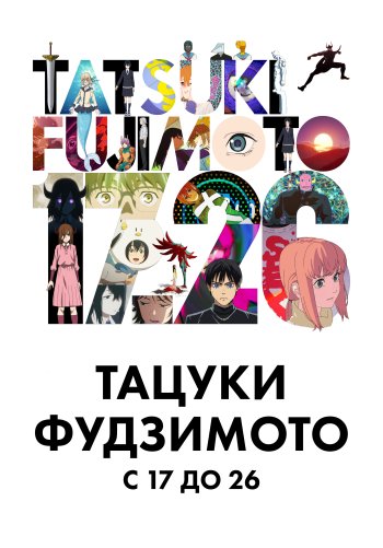 Тацуки Фудзимото: С 17 до 26