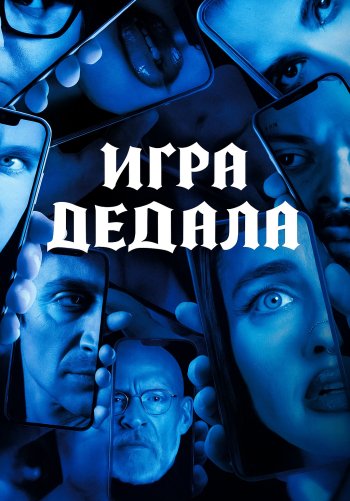 Игра Дедала