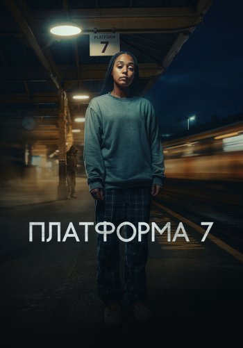 Платформа 7