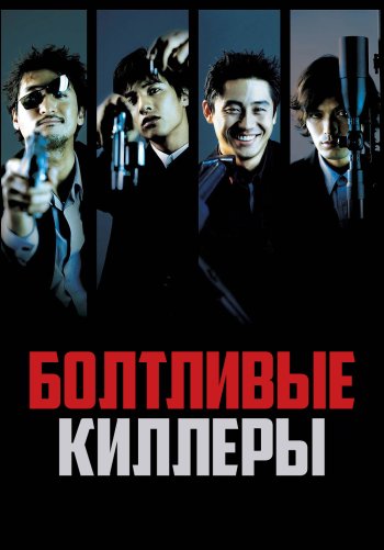 Болтливые киллеры