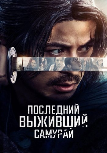 Икусагами: Последний самурай