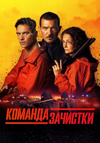 Команда зачистки