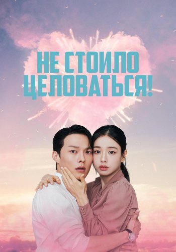 Не стоило целоваться!