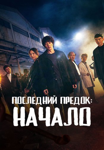 Последний предок: Начало