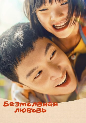 Безмолвная любовь