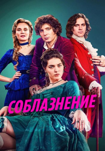 Соблазнение