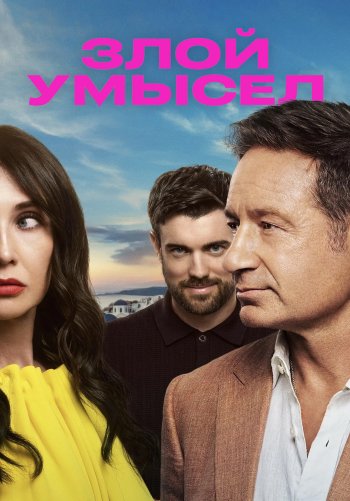Злой умысел