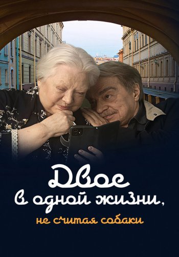 Двое в одной жизни, не считая собаки