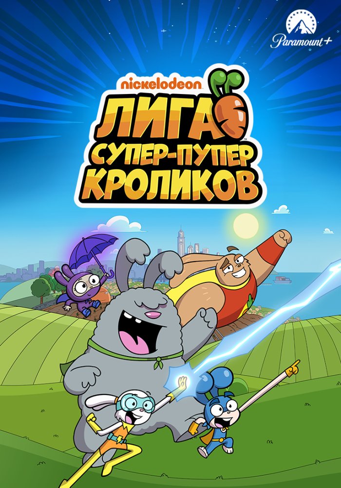 Лига Супер-пупер кроликов