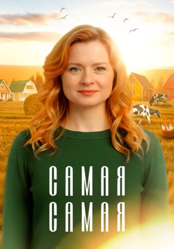 Самая, самая