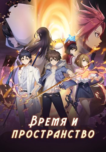 Время и пространство