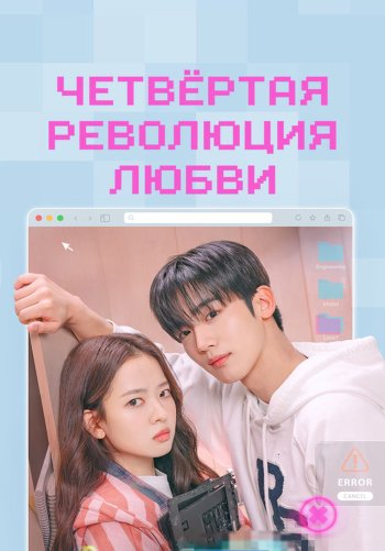 Четвёртая революция любви