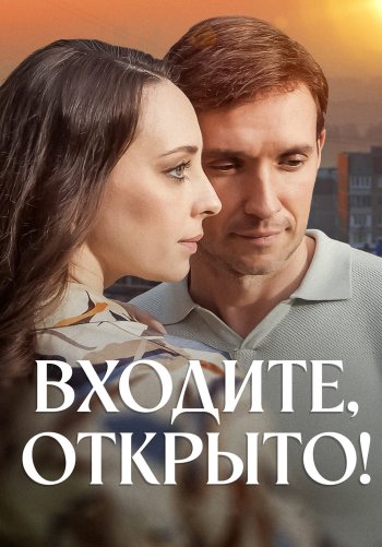 Входите, открыто!