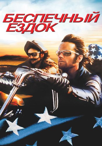 Беспечный ездок