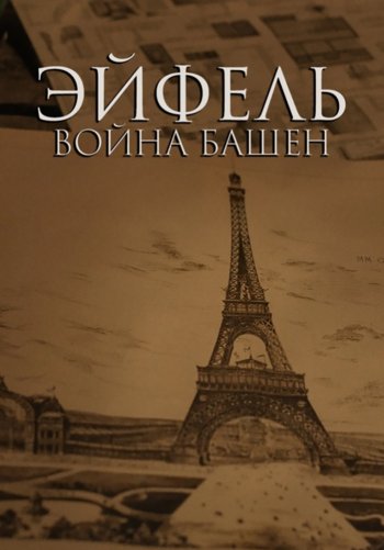Эйфель: Война башен