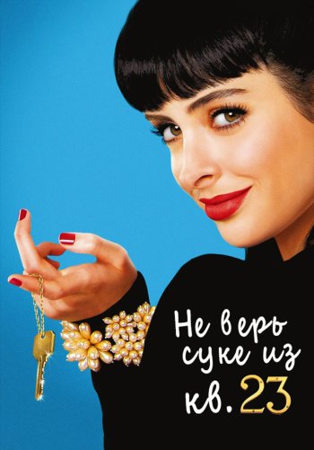 Не верь су*** из квартиры 23