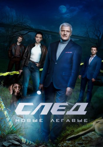 След. Новые легавые
