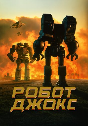Робот Джокс