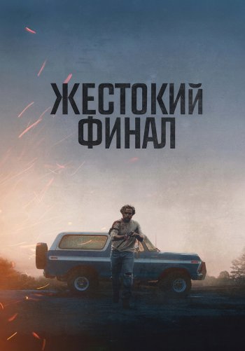 Жестокий финал