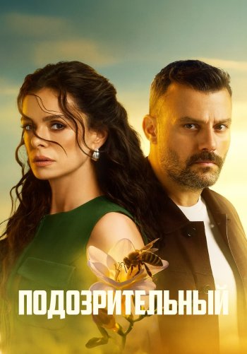 Подозрительный