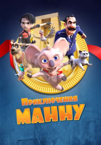 Приключения Манну