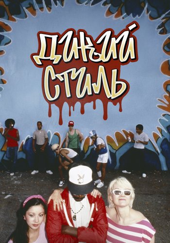 Дикий стиль