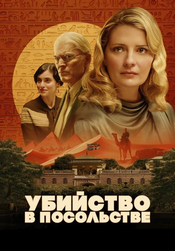 Приглашение к убийству 2: Таинственный Нил