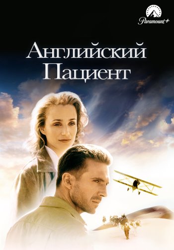 Английский пациент