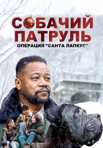 Собачий патруль: Операция «Санта Лапкус»