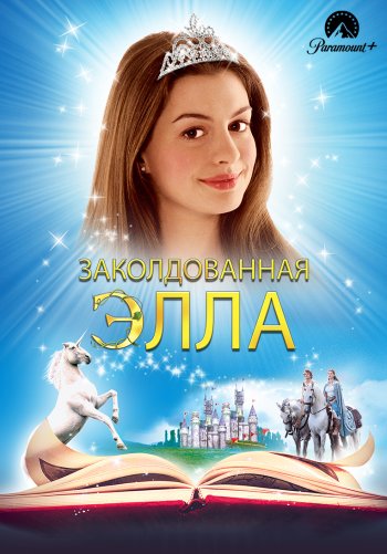 Заколдованная Элла