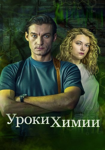 Уроки химии