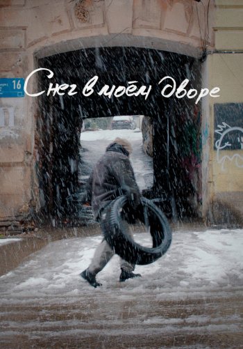 Снег в моём дворе