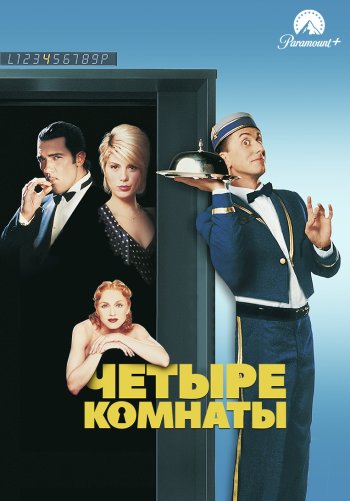 Четыре комнаты