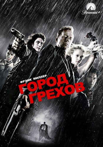 Город грехов