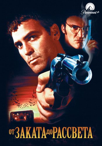 От заката до рассвета