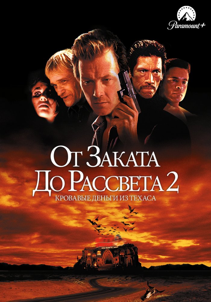 От заката до рассвета 2: Кровавые деньги из Техаса