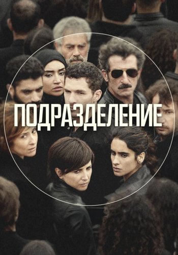 Подразделение