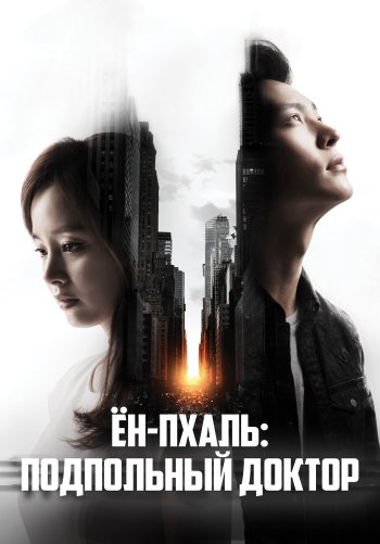 Ён-пхаль: Подпольный доктор