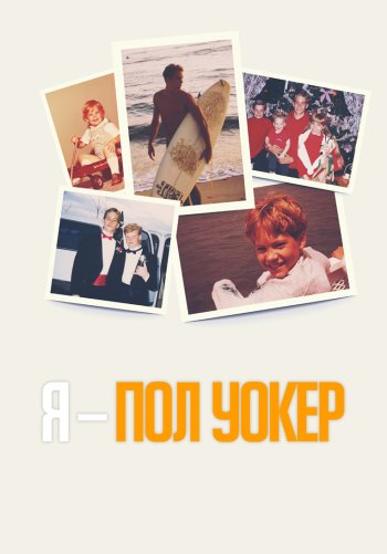 Я – Пол Уокер